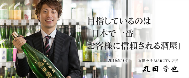 目指しているのは「日本で一番 お客様に信頼される酒屋」丸田晋也